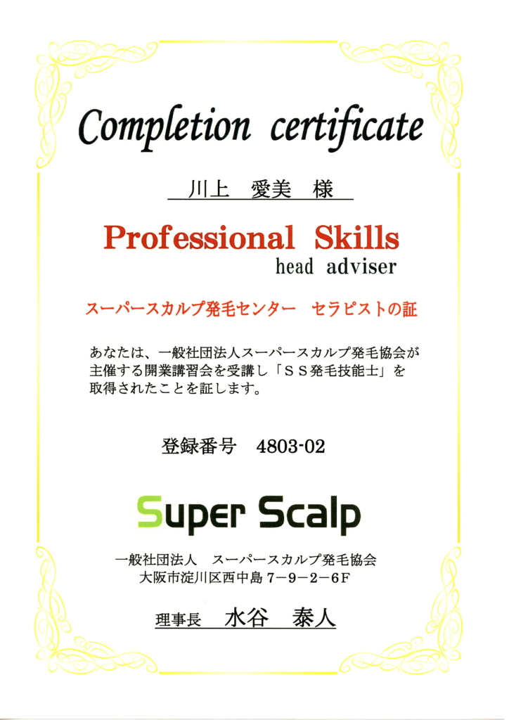 発毛技能士　資格証明書